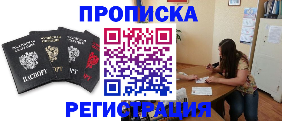 купить прописку в Шелехове